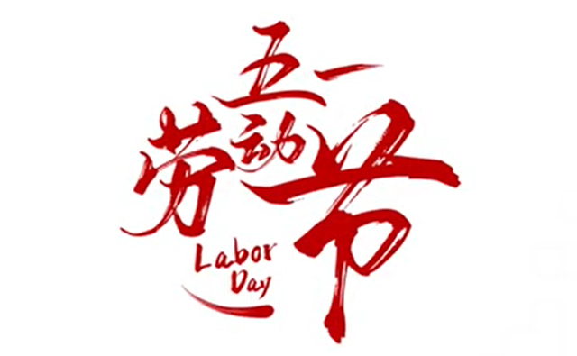 五一勞動(dòng)節(jié)快樂(lè)|順動(dòng)廣告致敬所有勞動(dòng)者！