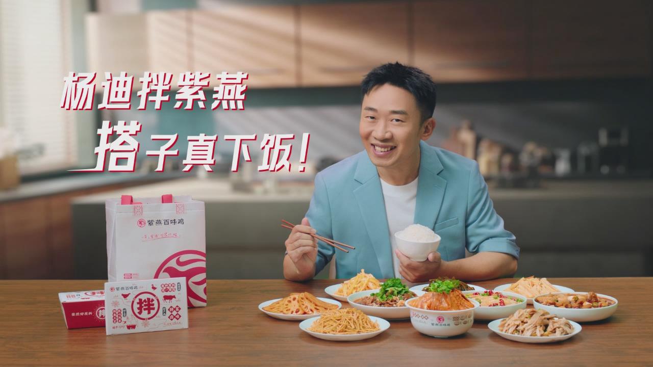楊迪拌紫燕，搭子真下飯!紫燕百味雞廣告火辣上線 